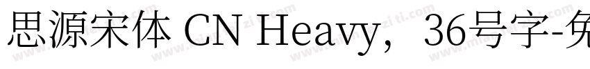 思源宋体 CN Heavy，36号字字体转换